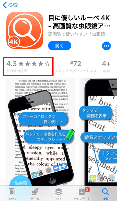 虫眼鏡アプリ無料の「目に優しいルーペ 4K」の評価