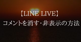 Line Live ライブ画面からコメントを消す 非表示にする方法 Appriding