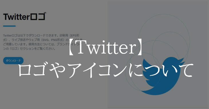 Twitterロゴやアイコン Logoやiconの使用について Appriding