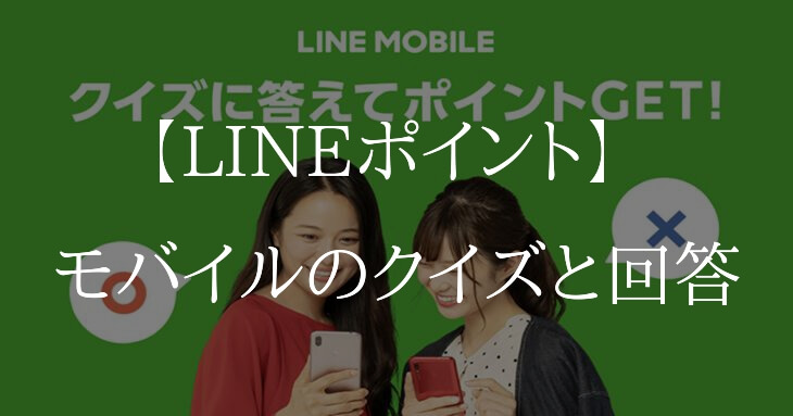 Lineポイント Lineモバイルクイズの答え 19年5月22日 Appriding
